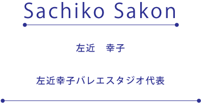 左近幸子バレエスタジオ代表 左近幸子